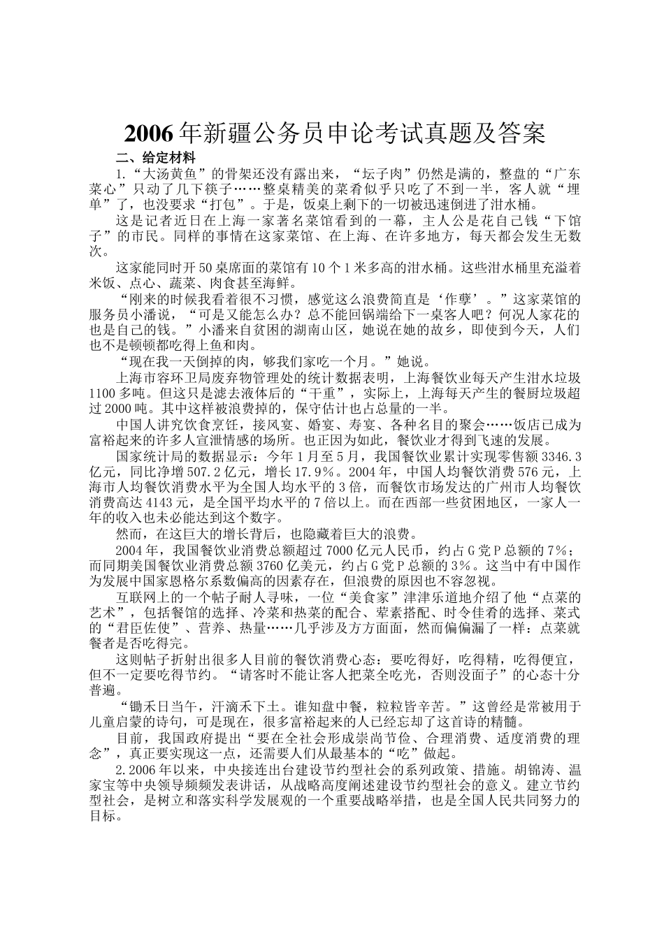 新疆公务员申论考试真题及答案_第1页