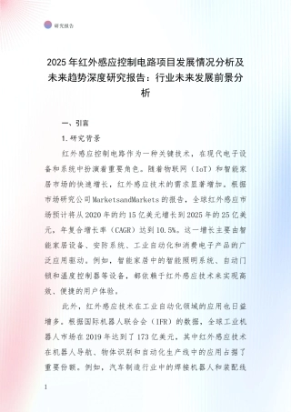 2025年红外感应控制电路项目发展情况分析及未来趋势深度研究报告：行业未来发展前景分析