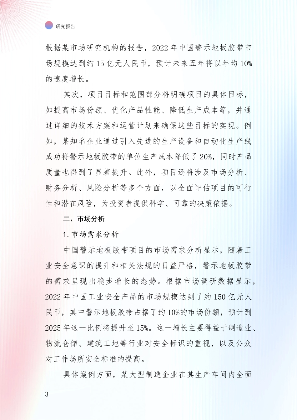 2024年警示地板胶带行业市场前景发展趋势全面研究_第3页
