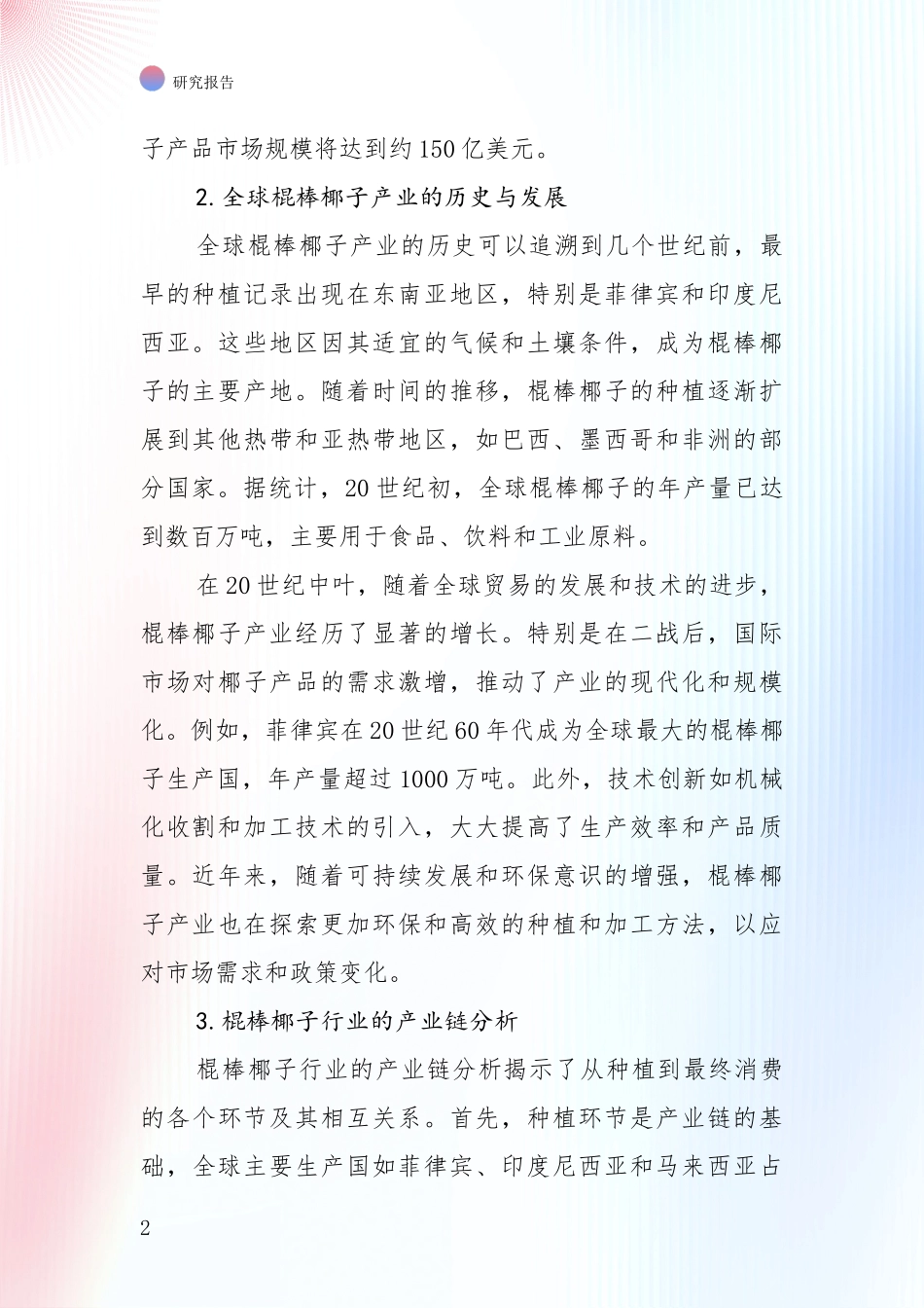 2024年-2025年棍棒椰子产业发展现状与未来发展趋势深入论证_第2页