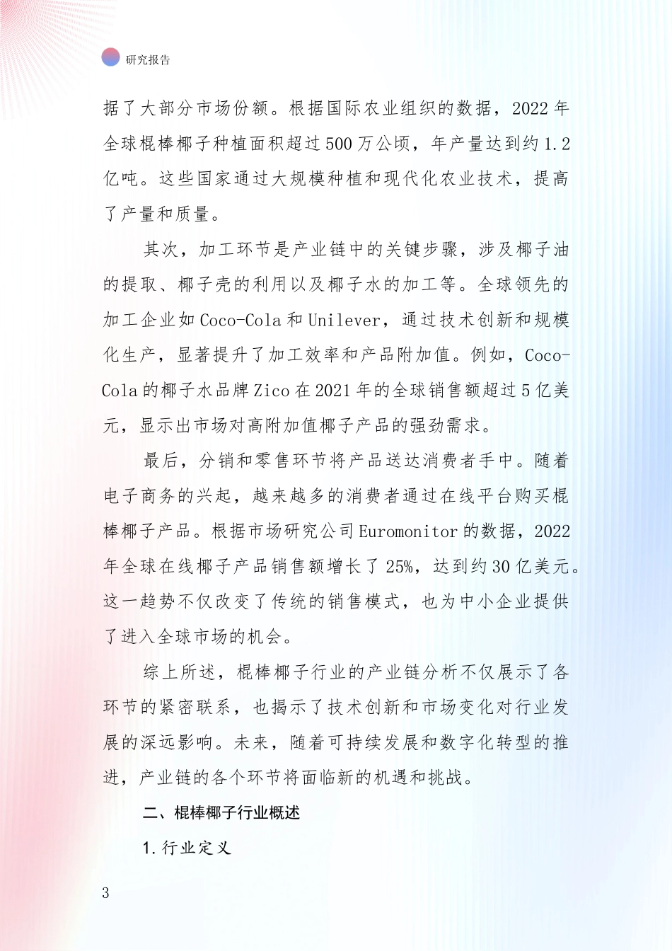 2024年-2025年棍棒椰子产业发展现状与未来发展趋势深入论证_第3页