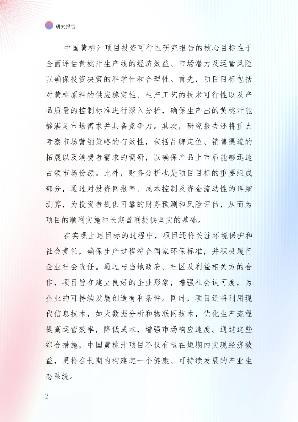 中国2024-2025年黄桃汁领域前景及趋势预测预判综合研究报告_第2页