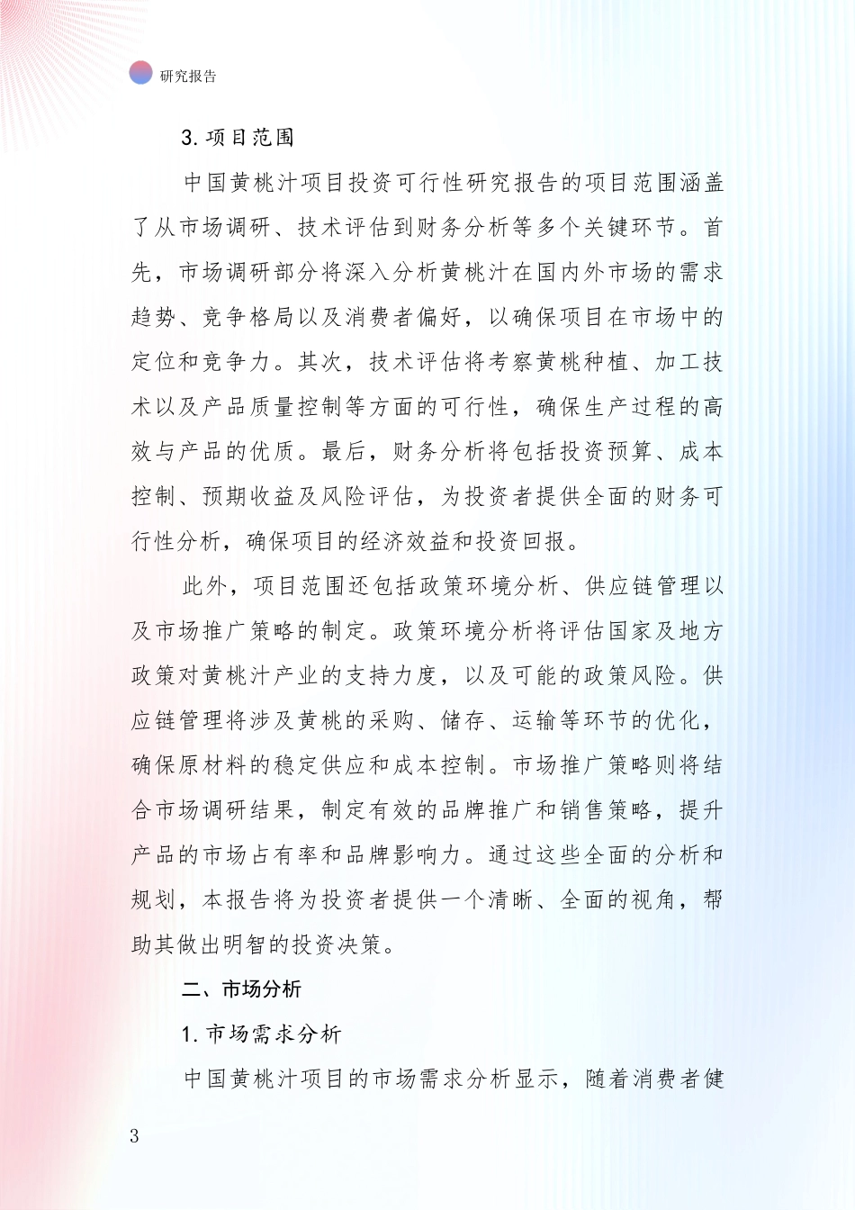 中国2024-2025年黄桃汁领域前景及趋势预测预判综合研究报告_第3页