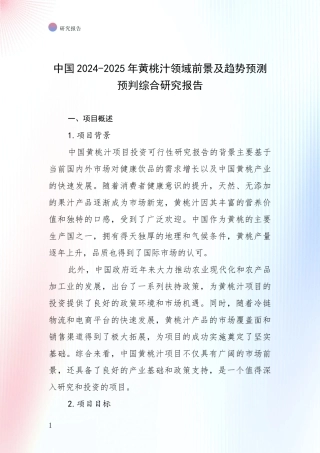 中国2024-2025年黄桃汁领域前景及趋势预测预判综合研究报告