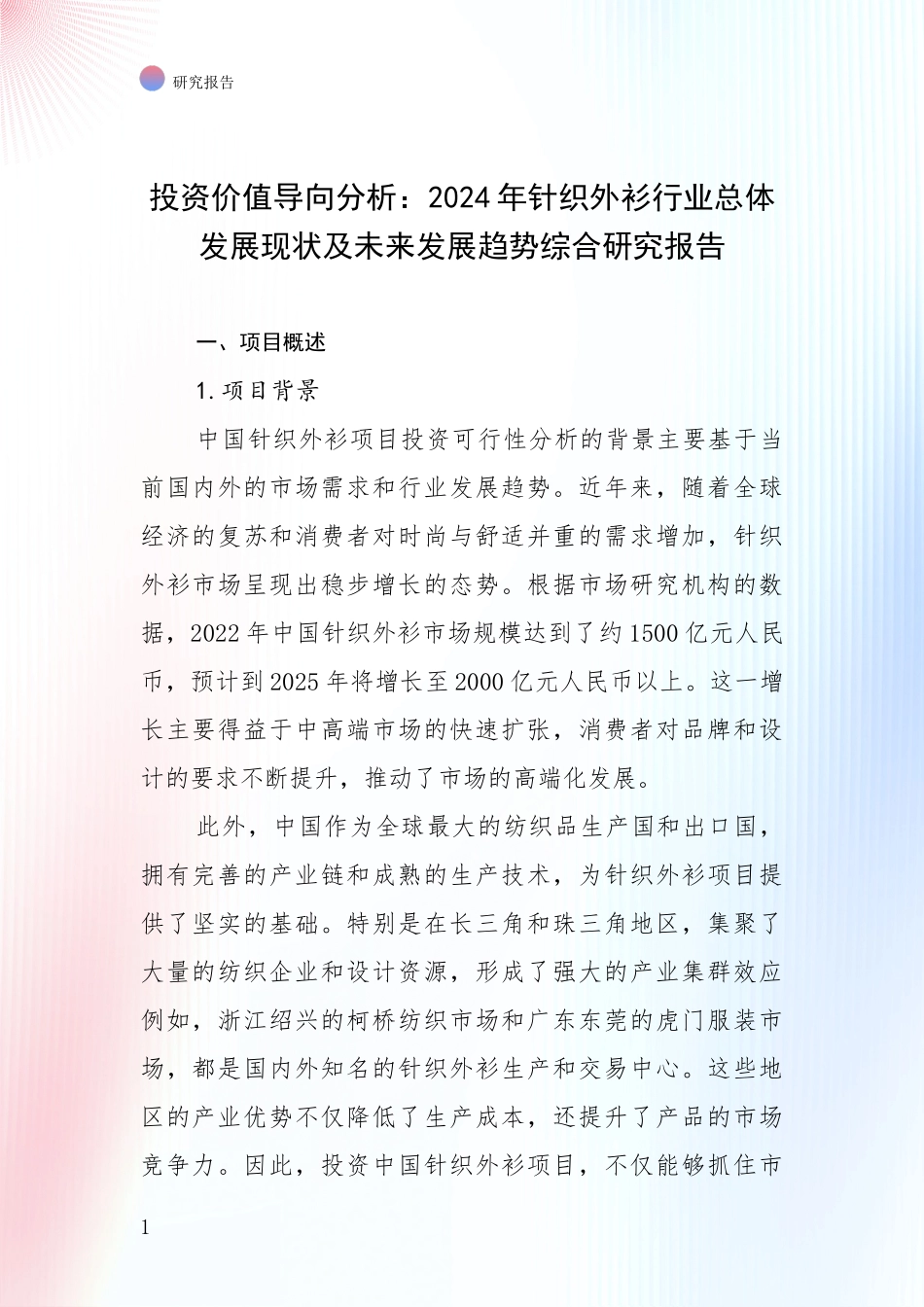 投资价值导向分析：2024年针织外衫行业总体发展现状及未来发展趋势综合研究报告_第1页