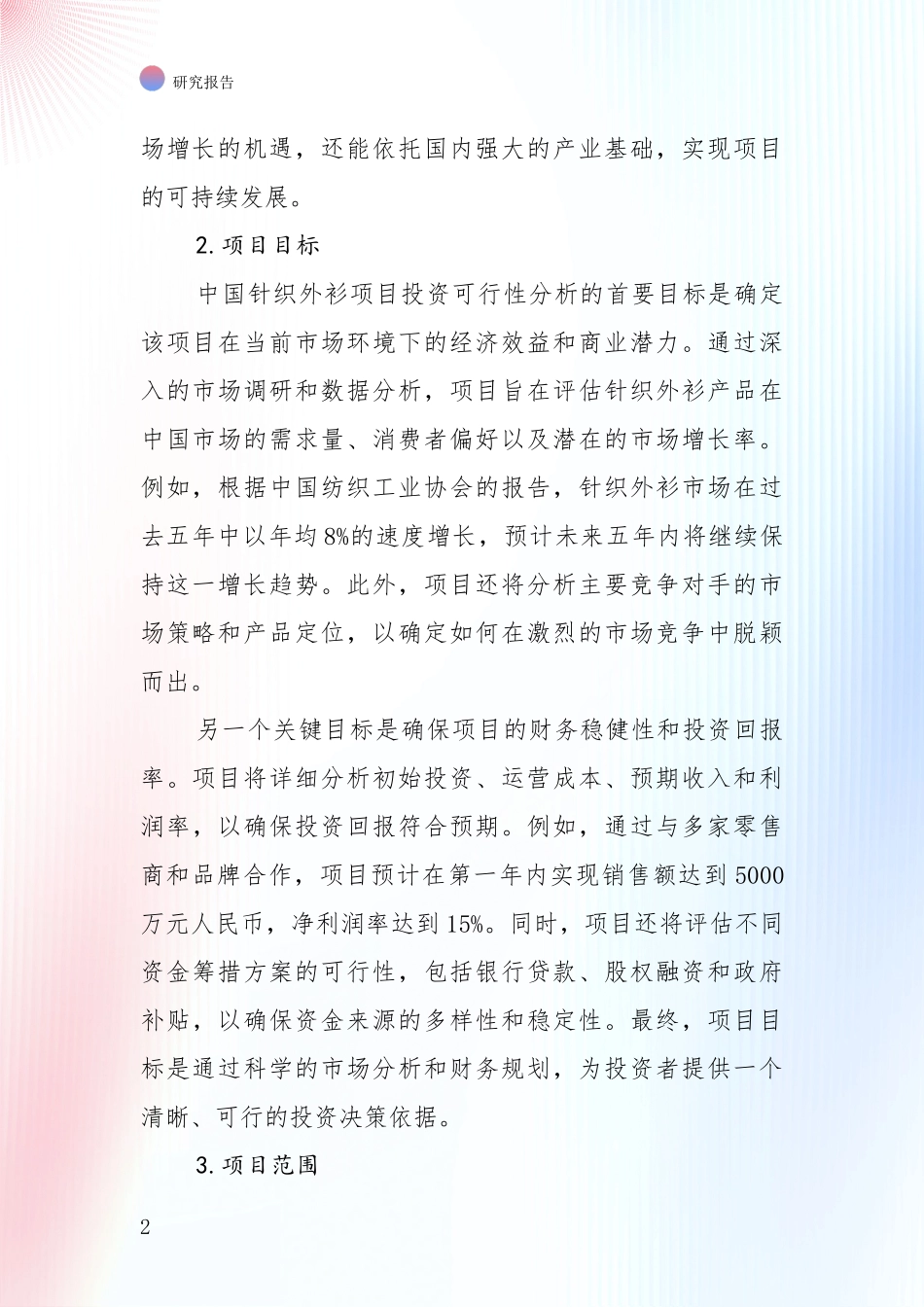 投资价值导向分析：2024年针织外衫行业总体发展现状及未来发展趋势综合研究报告_第2页