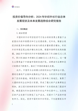 投资价值导向分析：2024年针织外衫行业总体发展现状及未来发展趋势综合研究报告