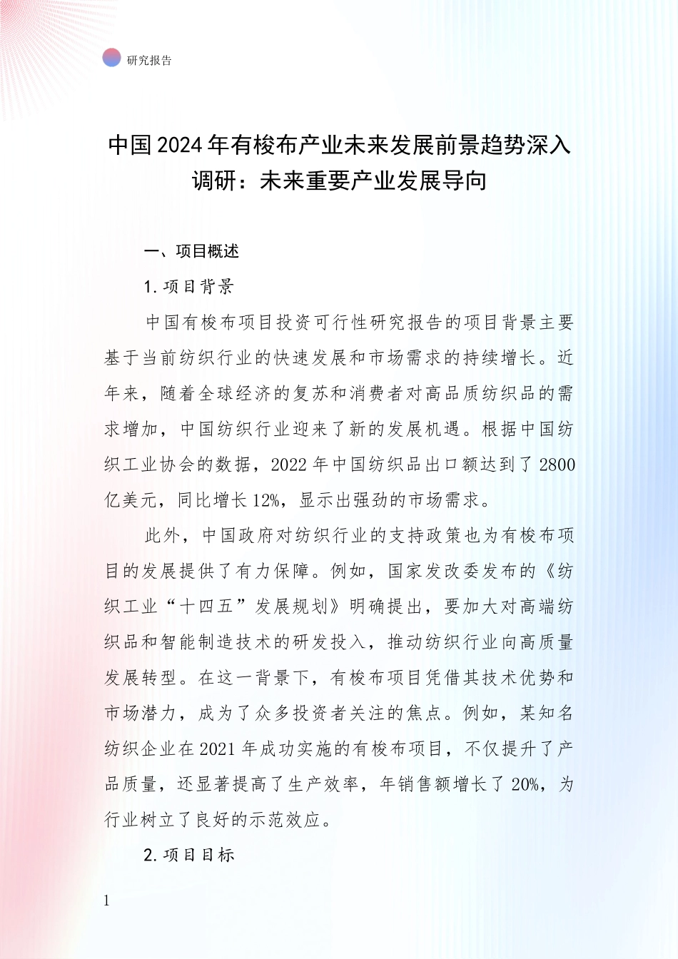 中国2024年有梭布产业未来发展前景趋势深入调研：未来重要产业发展导向_第1页