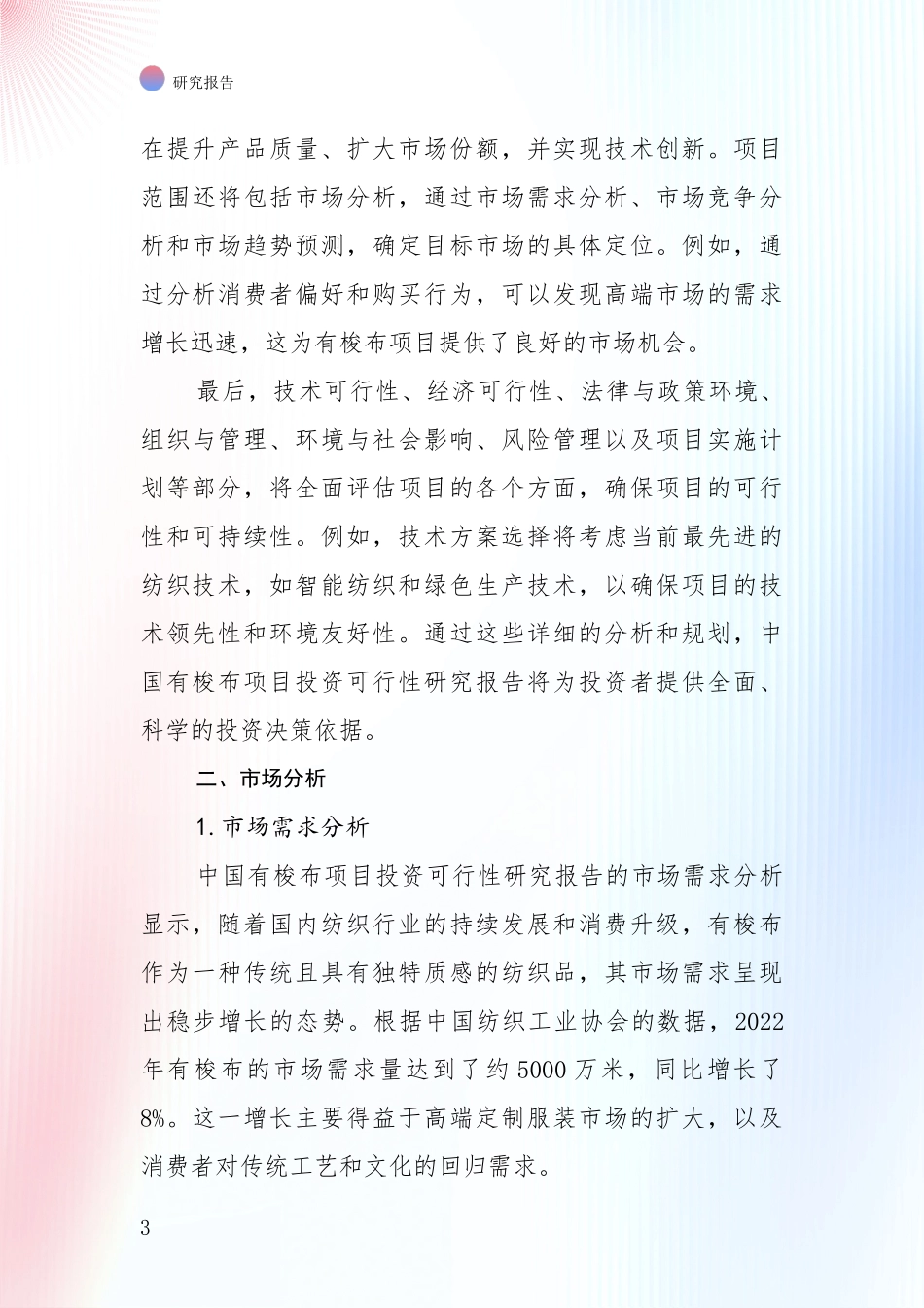 中国2024年有梭布产业未来发展前景趋势深入调研：未来重要产业发展导向_第3页