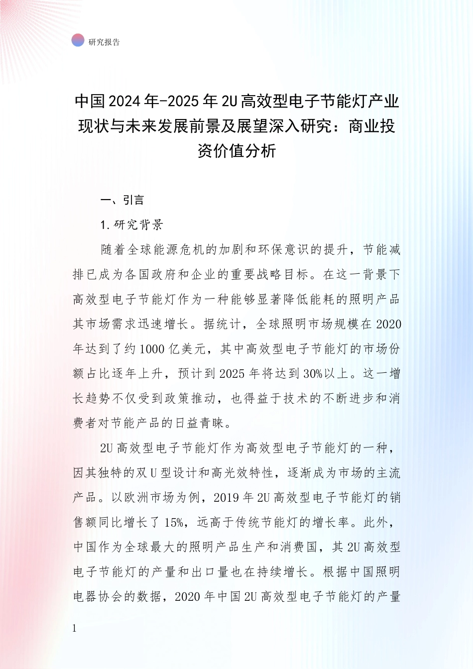 中国2024年-2025年2U高效型电子节能灯产业现状与未来发展前景及展望深入研究：商业投资价值分析_第1页