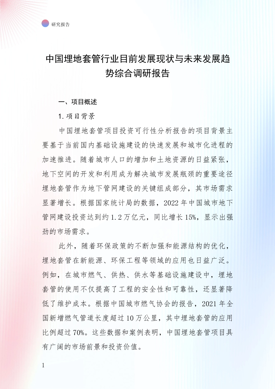 中国埋地套管行业目前发展现状与未来发展趋势综合调研报告_第1页