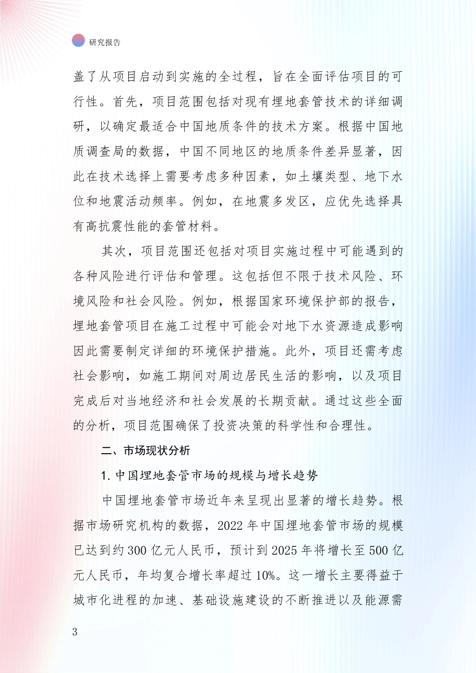 中国埋地套管行业目前发展现状与未来发展趋势综合调研报告_第3页