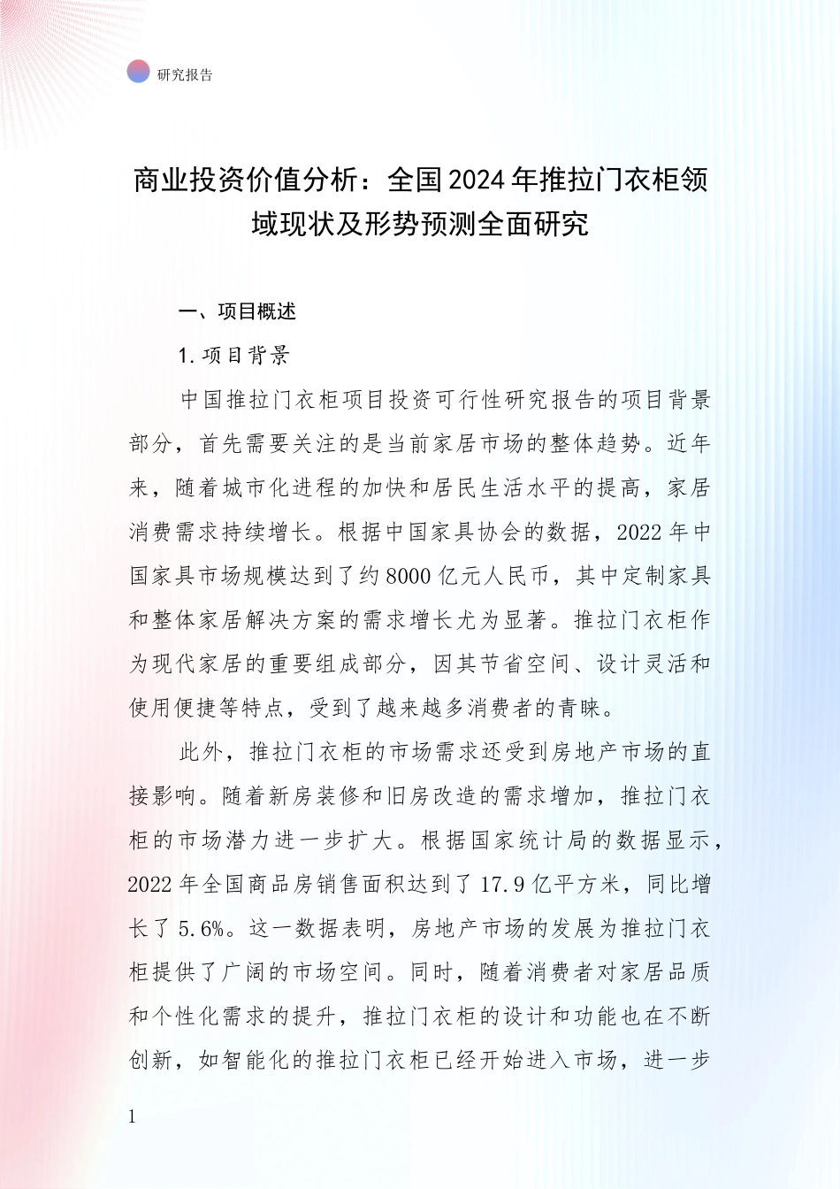 商业投资价值分析：全国2024年推拉门衣柜领域现状及形势预测全面研究_第1页