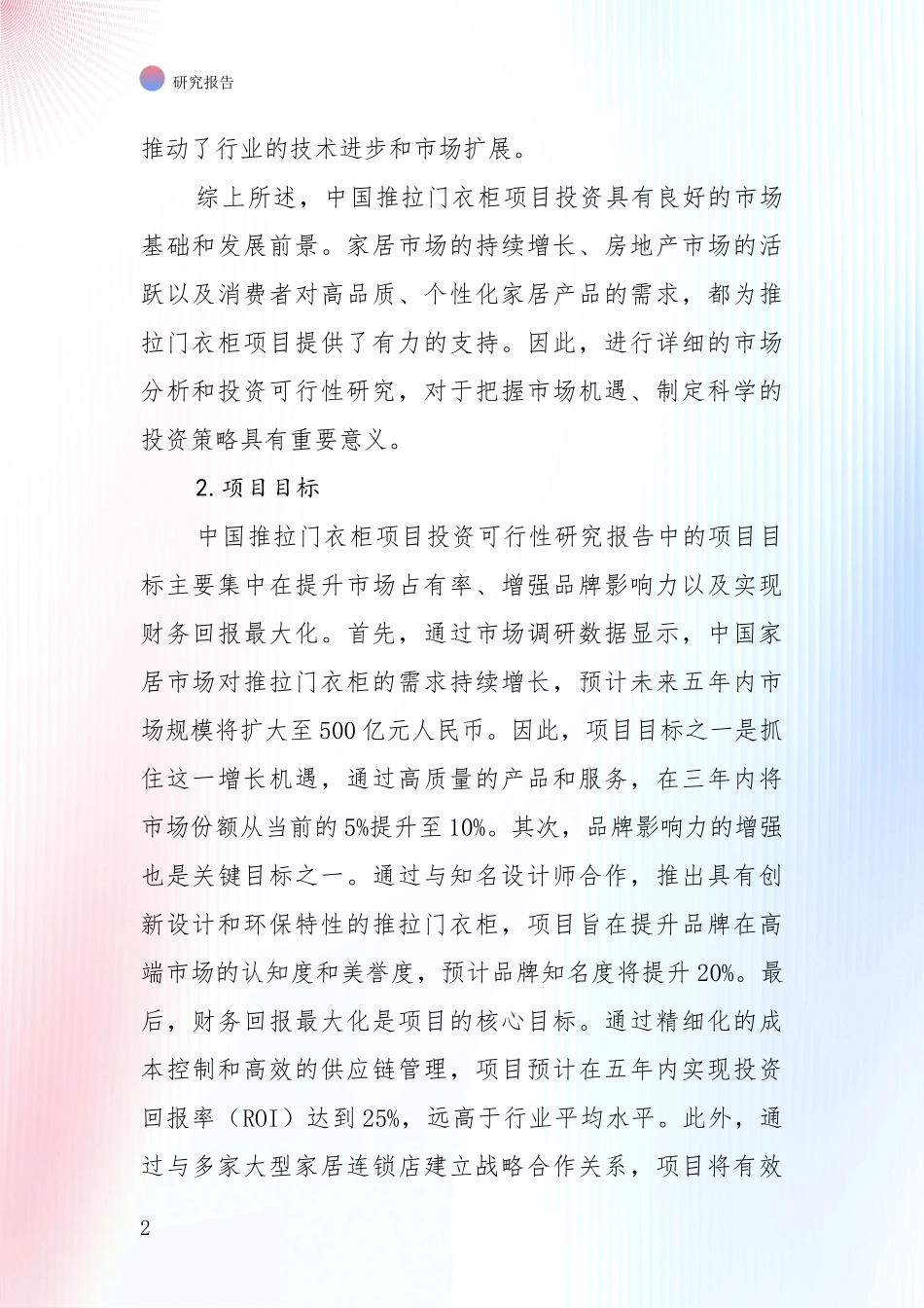 商业投资价值分析：全国2024年推拉门衣柜领域现状及形势预测全面研究_第2页