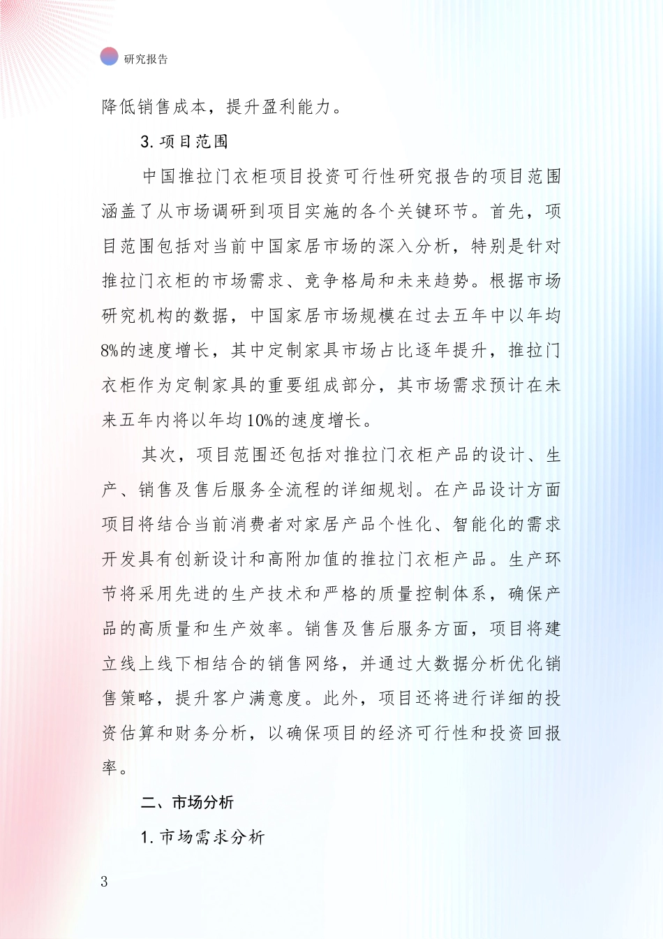 商业投资价值分析：全国2024年推拉门衣柜领域现状及形势预测全面研究_第3页