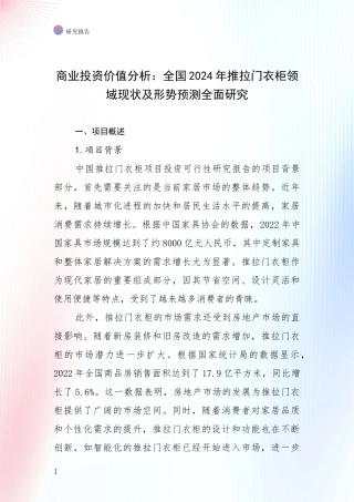 商业投资价值分析：全国2024年推拉门衣柜领域现状及形势预测全面研究