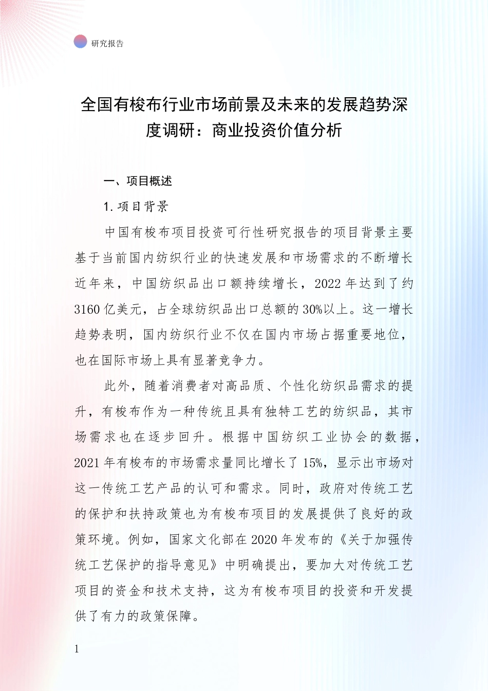 全国有梭布行业市场前景及未来的发展趋势深度调研：商业投资价值分析_第1页