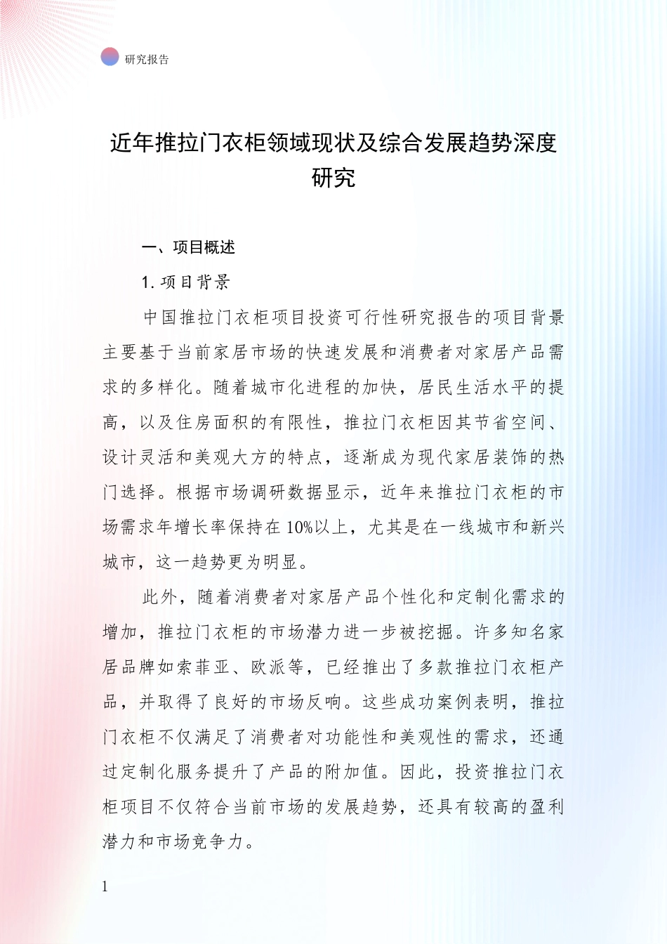 近年推拉门衣柜领域现状及综合发展趋势深度研究_第1页