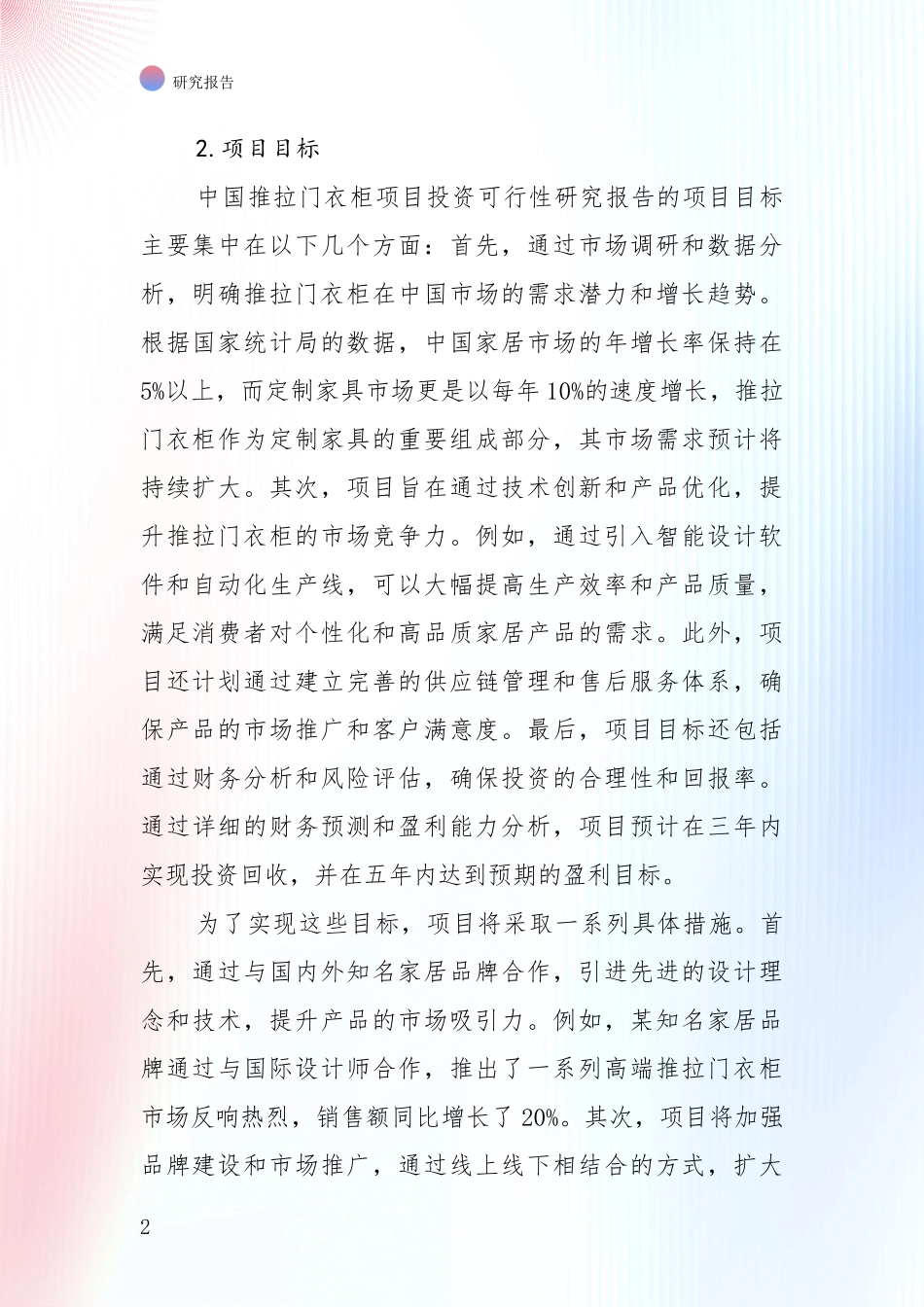 近年推拉门衣柜领域现状及综合发展趋势深度研究_第2页