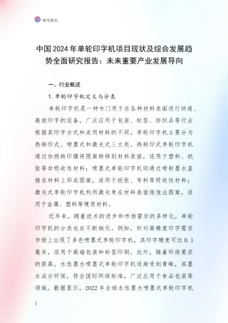 中国2024年单轮印字机项目现状及综合发展趋势全面研究报告：未来重要产业发展导向