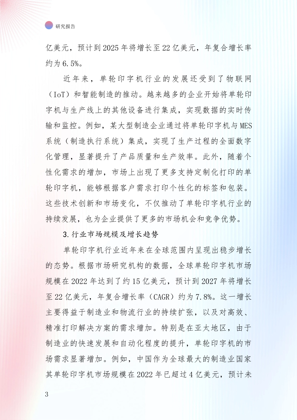 近年单轮印字机产业现状及未来发展趋势深入论证报告_第3页