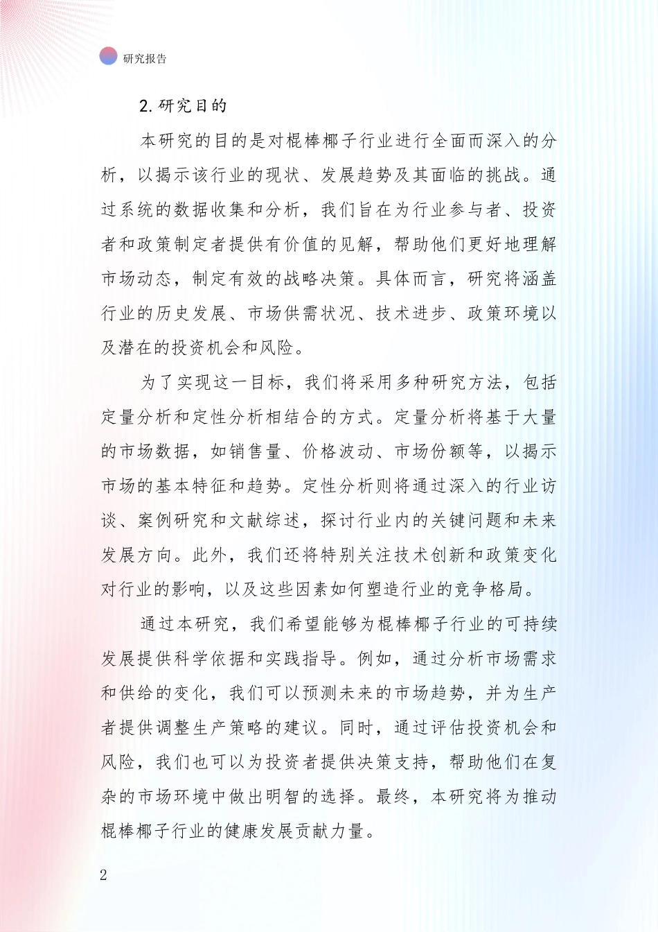 近年棍棒椰子行业总体情况及未来发展趋势全面论证：投资价值导向分析_第2页