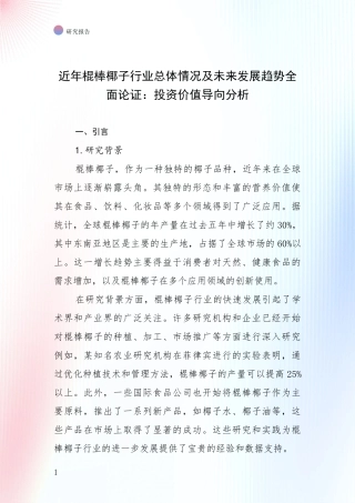 近年棍棒椰子行业总体情况及未来发展趋势全面论证：投资价值导向分析
