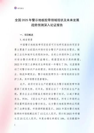 全国2025年警示地板胶带领域现状及未来发展趋势预测深入论证报告