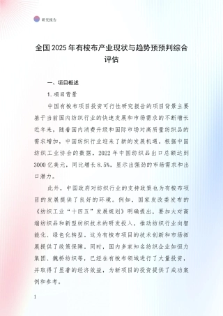 全国2025年有梭布产业现状与趋势预预判综合评估