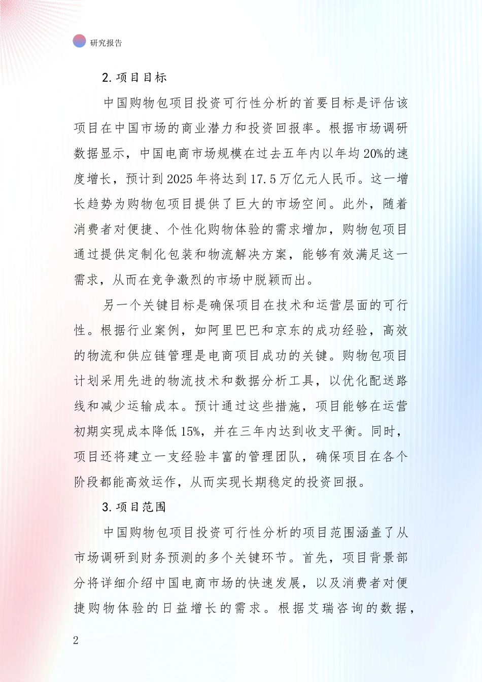 全国2024年-2025年购物包产业现状及未来发展深度论证：行业未来发展前景分析_第2页