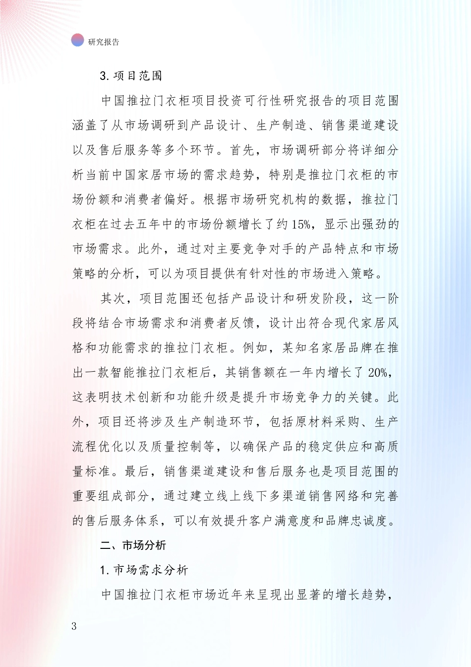 全国推拉门衣柜产业现状与未来发展前景及展望深入研究报告_第3页