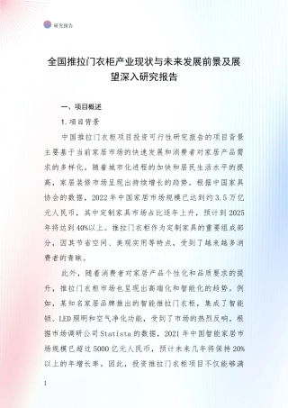 全国推拉门衣柜产业现状与未来发展前景及展望深入研究报告