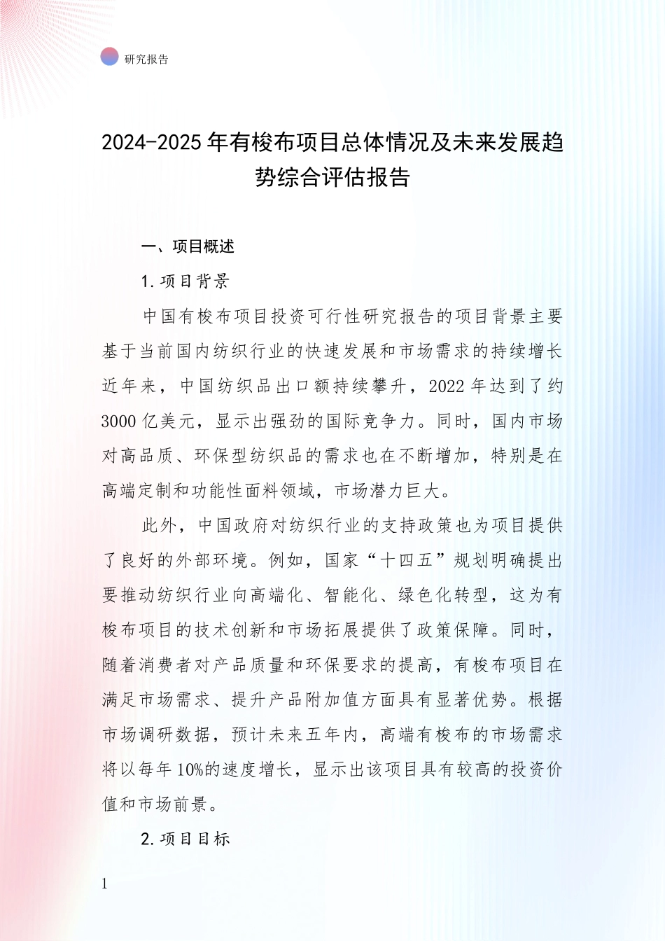 2024-2025年有梭布项目总体情况及未来发展趋势综合评估报告_第1页