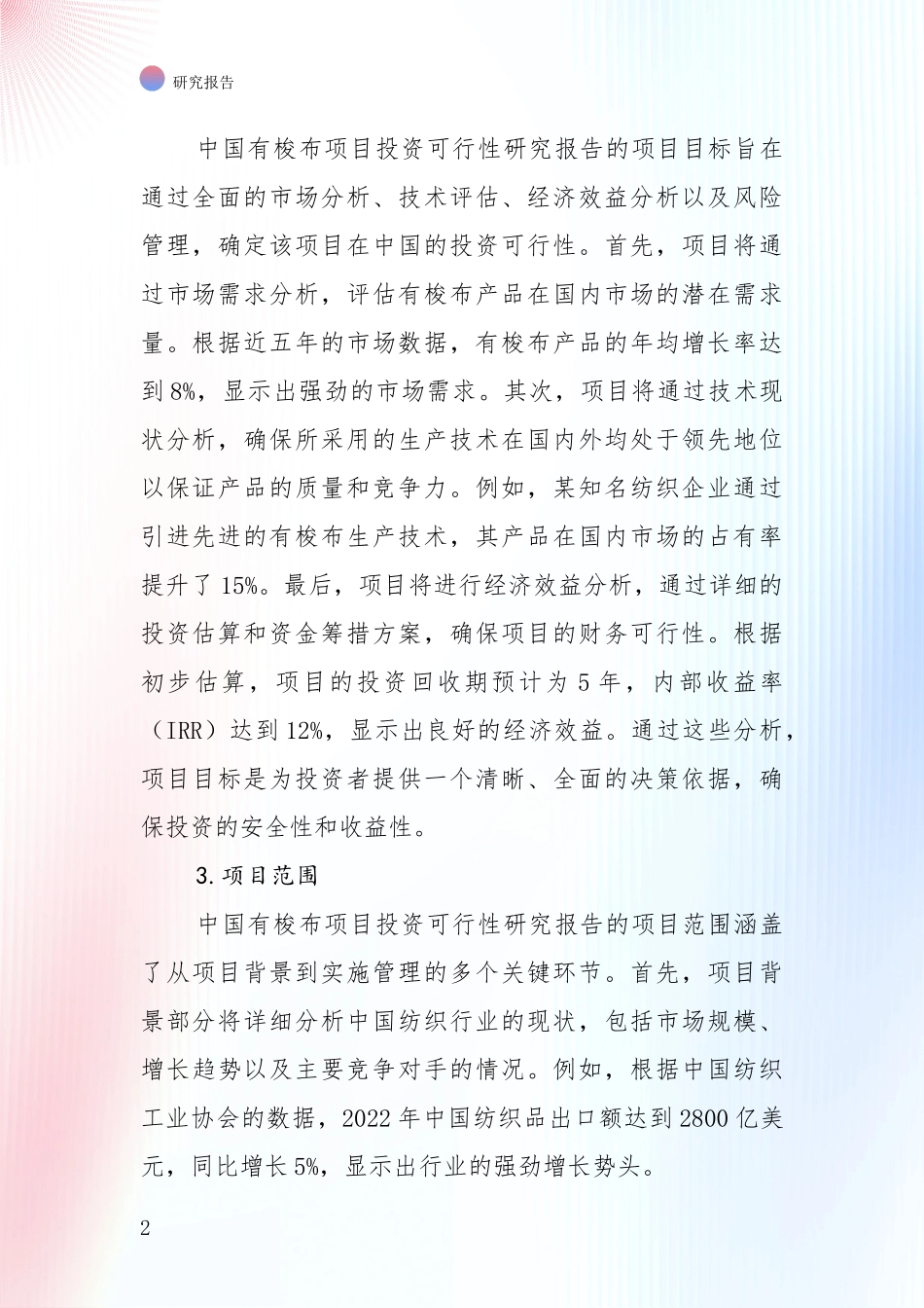 2024-2025年有梭布项目总体情况及未来发展趋势综合评估报告_第2页