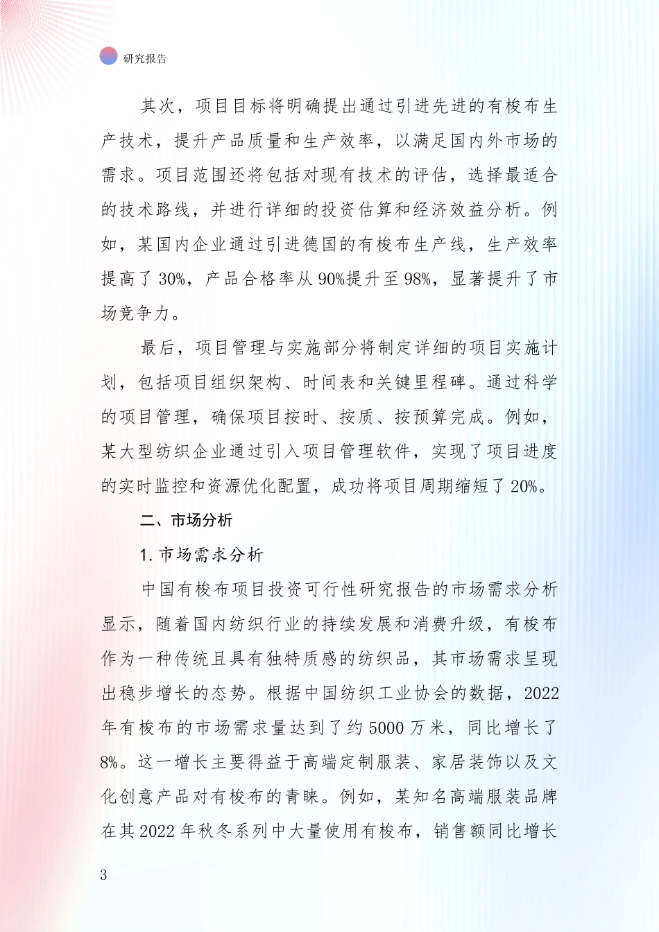 2024-2025年有梭布项目总体情况及未来发展趋势综合评估报告_第3页