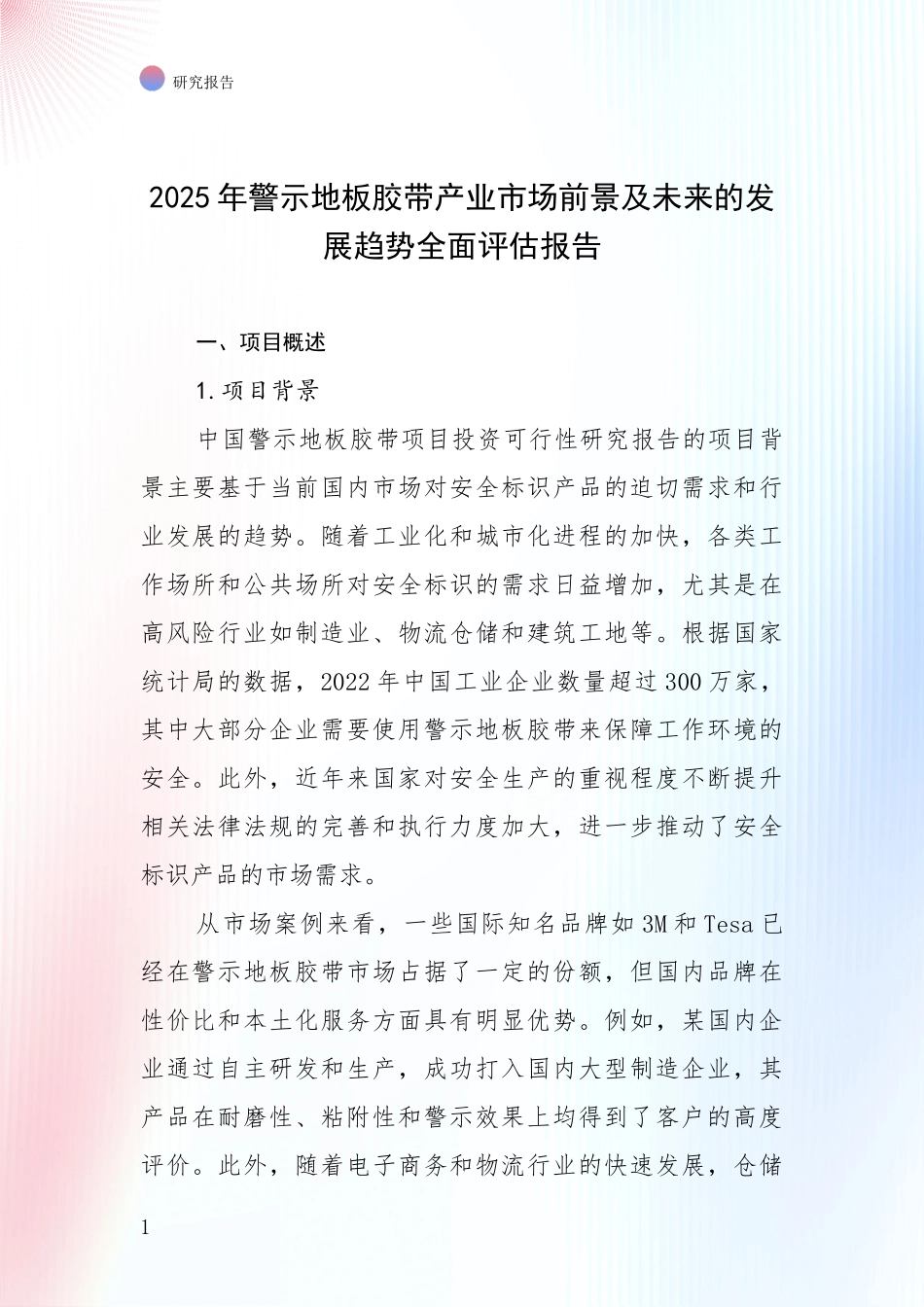 2025年警示地板胶带产业市场前景及未来的发展趋势全面评估报告_第1页