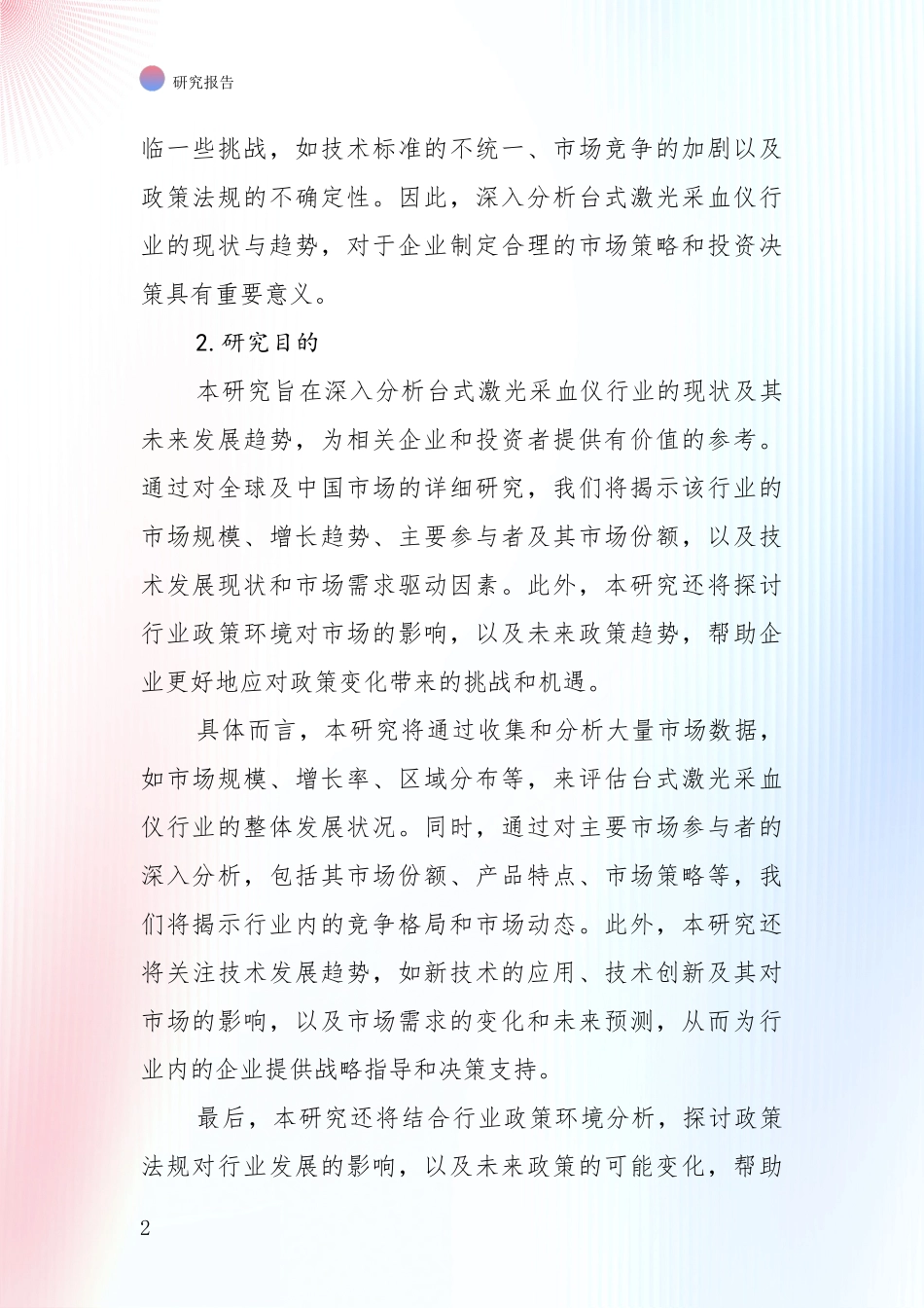 台式激光采血仪行业市场现状及前景全面研究报告_第2页