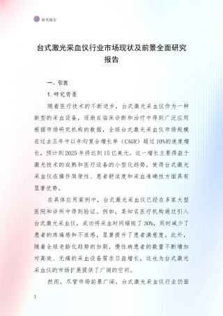 台式激光采血仪行业市场现状及前景全面研究报告