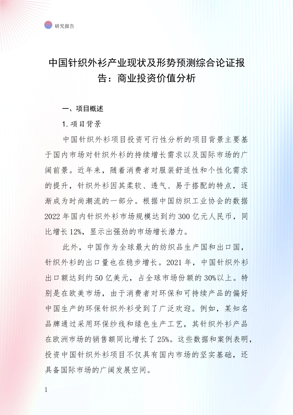 中国针织外衫产业现状及形势预测综合论证报告：商业投资价值分析_第1页