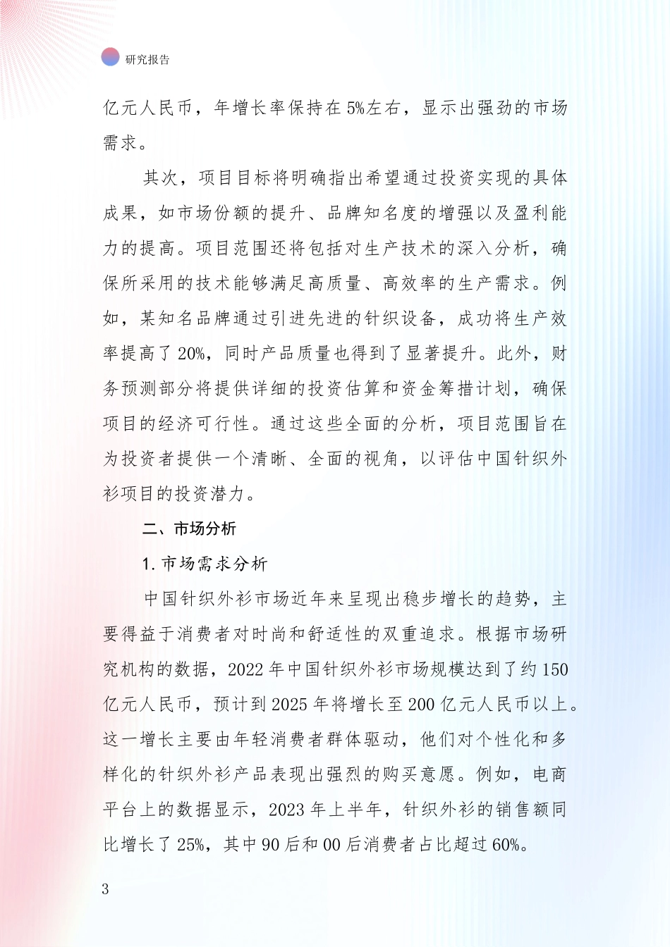 中国针织外衫产业现状及形势预测综合论证报告：商业投资价值分析_第3页