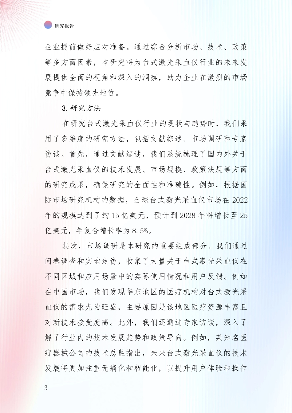中国台式激光采血仪行业市场前景及未来的发展趋势全面论证报告_第3页