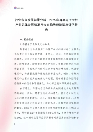 行业未来发展前景分析：2025年耳塞电子元件产业总体发展情况及未来趋势预测深度评估报告