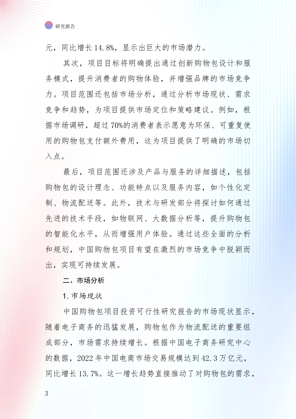 中国购物包行业现状与未来发展前景及展望深入研究：未来重要产业发展导向_第3页