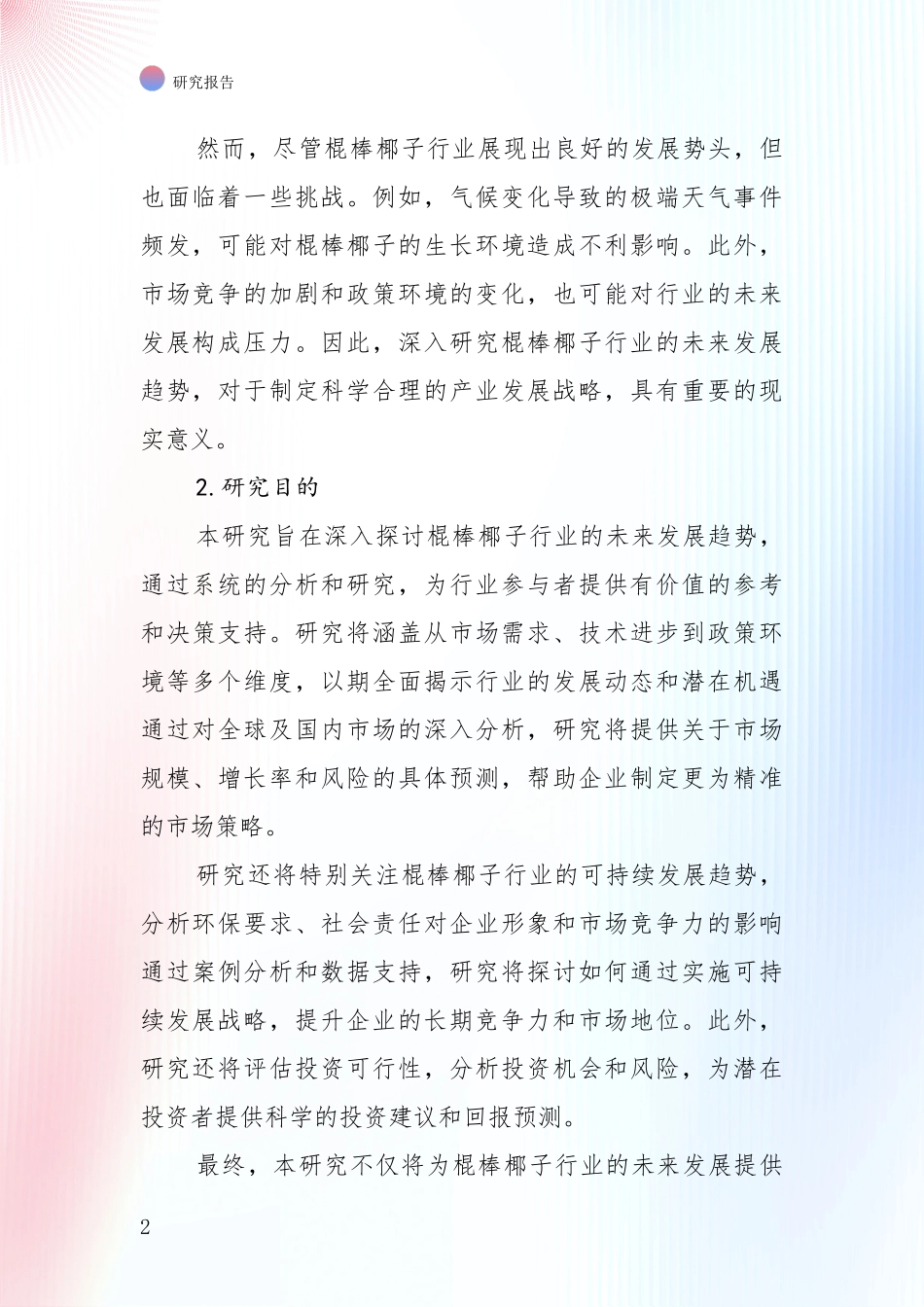 全国2024年棍棒椰子行业现状及未来发展趋势深入评估_第2页