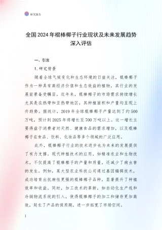 全国2024年棍棒椰子行业现状及未来发展趋势深入评估