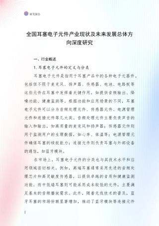 全国耳塞电子元件产业现状及未来发展总体方向深度研究