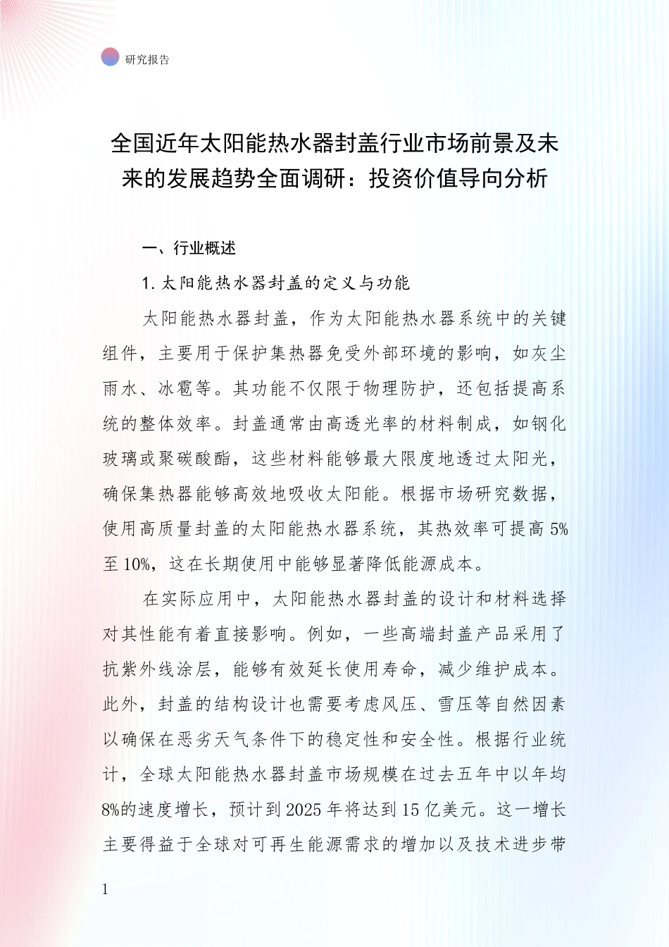 全国近年太阳能热水器封盖行业市场前景及未来的发展趋势全面调研：投资价值导向分析_第1页