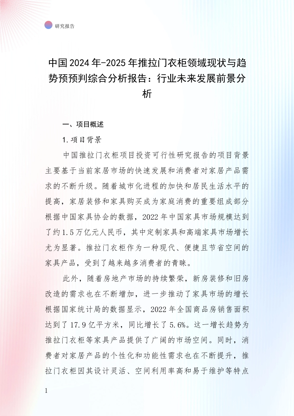中国2024年-2025年推拉门衣柜领域现状与趋势预预判综合分析报告：行业未来发展前景分析_第1页