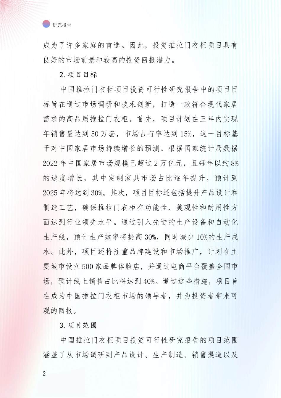中国2024年-2025年推拉门衣柜领域现状与趋势预预判综合分析报告：行业未来发展前景分析_第2页