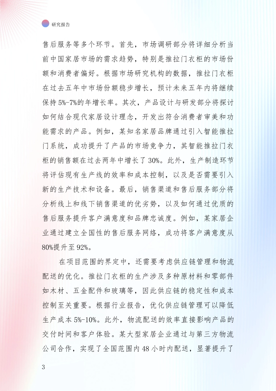 中国2024年-2025年推拉门衣柜领域现状与趋势预预判综合分析报告：行业未来发展前景分析_第3页